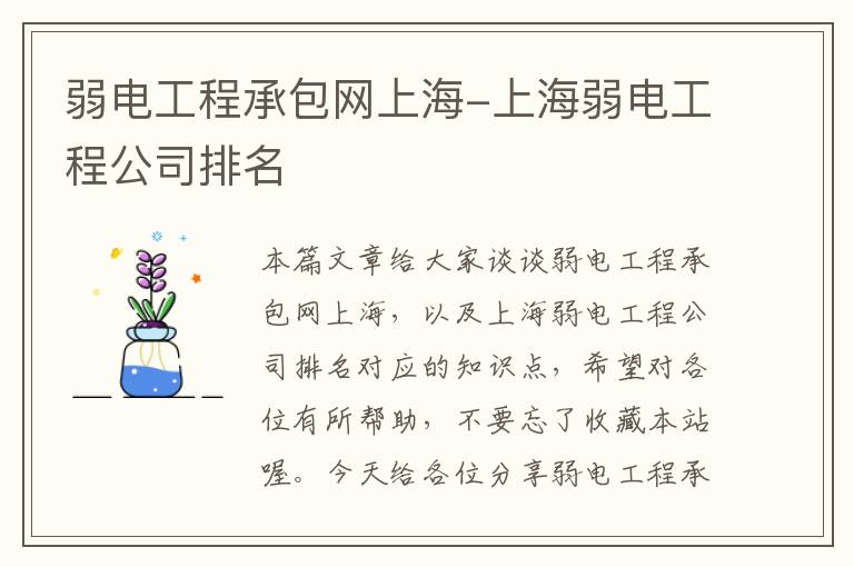 弱电工程承包网上海-上海弱电工程公司排名