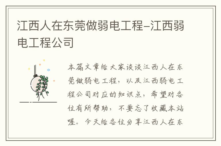 江西人在东莞做弱电工程-江西弱电工程公司