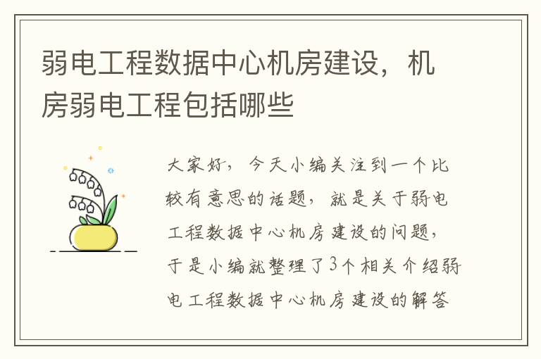 弱电工程数据中心机房建设，机房弱电工程包括哪些