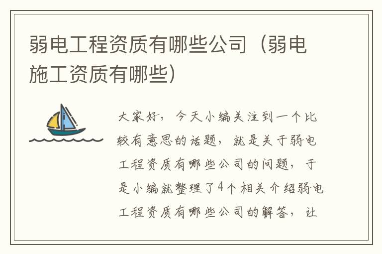 弱电工程资质有哪些公司（弱电施工资质有哪些）