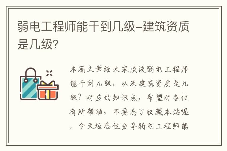 弱电工程师能干到几级-建筑资质是几级？