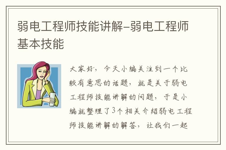 弱电工程师技能讲解-弱电工程师基本技能