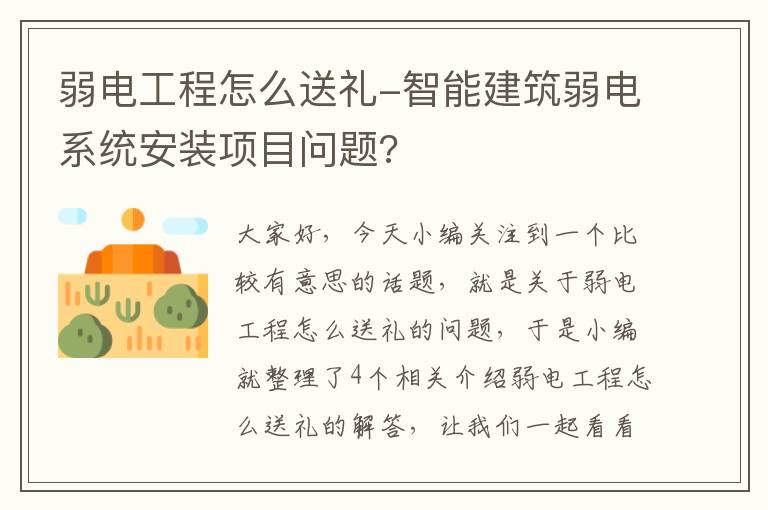 弱电工程怎么送礼-智能建筑弱电系统安装项目问题?