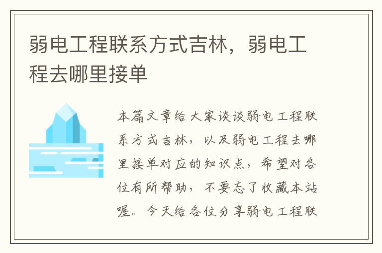 弱电工程联系方式吉林，弱电工程去哪里接单