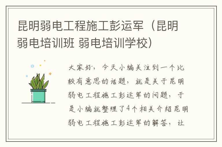 昆明弱电工程施工彭运军（昆明弱电培训班 弱电培训学校）