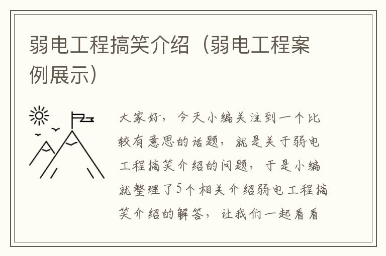 弱电工程搞笑介绍（弱电工程案例展示）