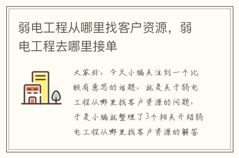 弱电工程从哪里找客户资源，弱电工程去哪里接单