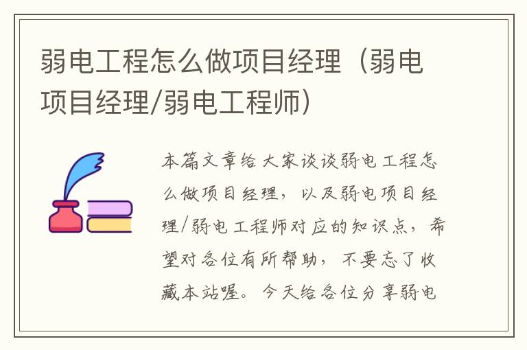 弱电工程怎么做项目经理（弱电项目经理/弱电工程师）