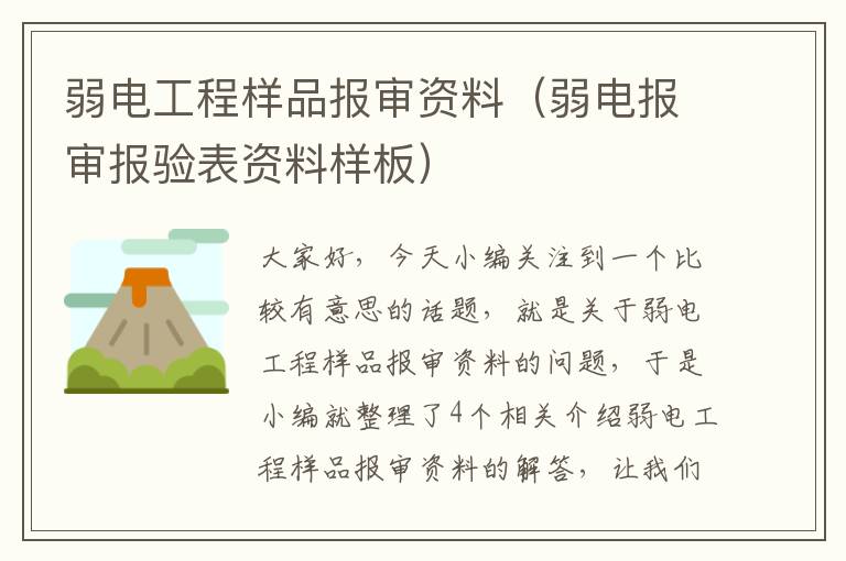 弱电工程样品报审资料（弱电报审报验表资料样板）