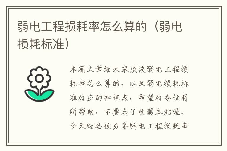 弱电工程损耗率怎么算的（弱电损耗标准）