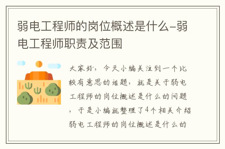 弱电工程师的岗位概述是什么-弱电工程师职责及范围