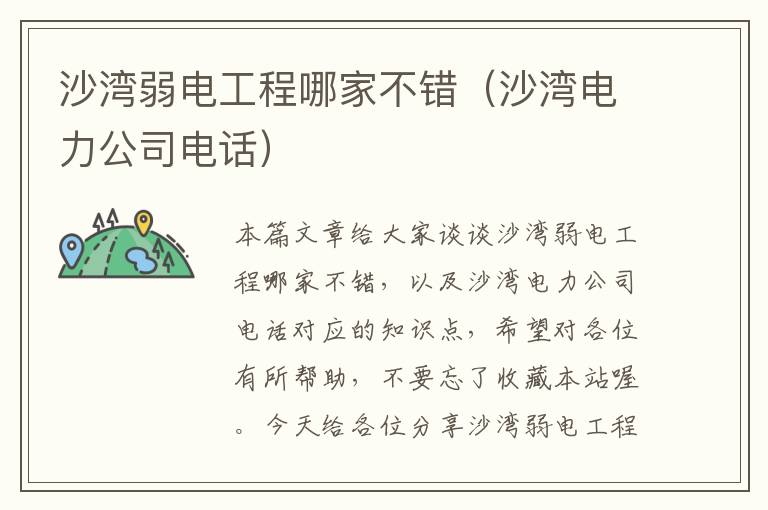 沙湾弱电工程哪家不错（沙湾电力公司电话）