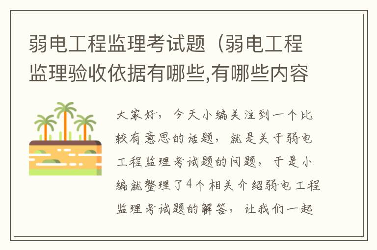 弱电工程监理考试题（弱电工程监理验收依据有哪些,有哪些内容）