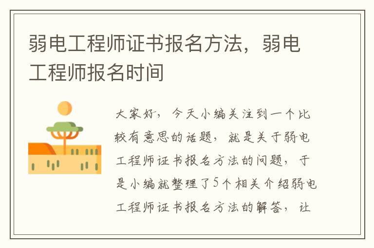 弱电工程师证书报名方法，弱电工程师报名时间