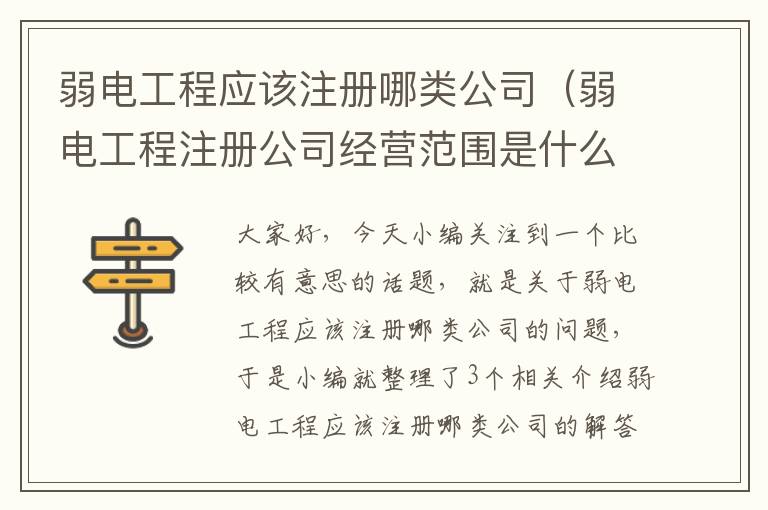 弱电工程应该注册哪类公司（弱电工程注册公司经营范围是什么）