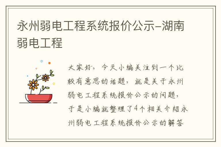 永州弱电工程系统报价公示-湖南弱电工程