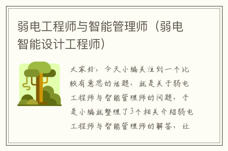 弱电工程师与智能管理师（弱电智能设计工程师）