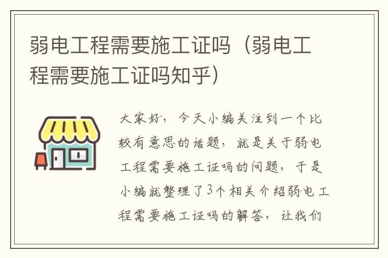 弱电工程需要施工证吗（弱电工程需要施工证吗知乎）