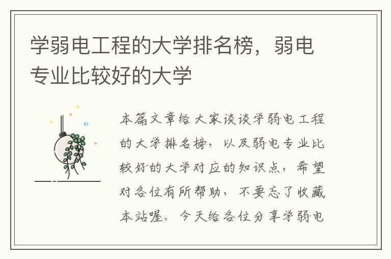 学弱电工程的大学排名榜，弱电专业比较好的大学