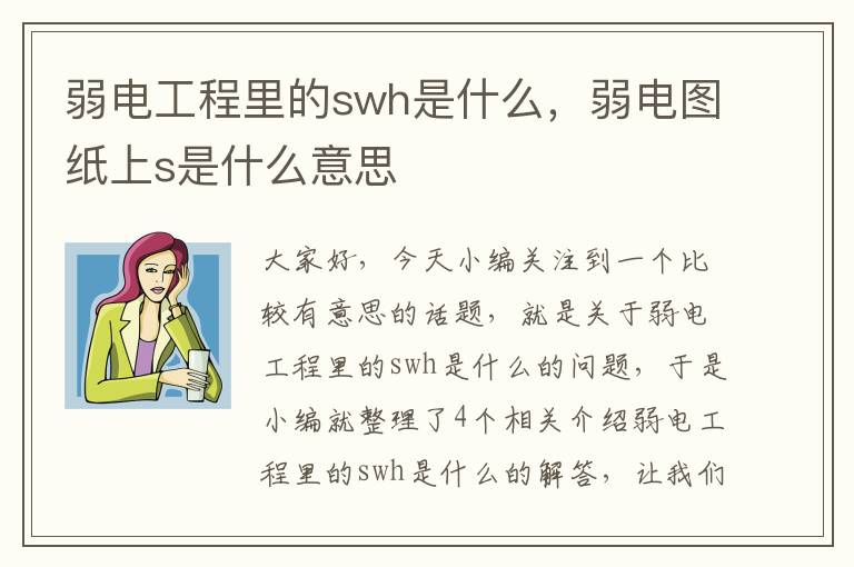 弱电工程里的swh是什么，弱电图纸上s是什么意思