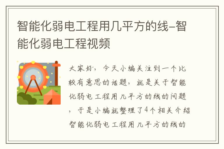 智能化弱电工程用几平方的线-智能化弱电工程视频