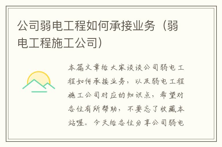 公司弱电工程如何承接业务（弱电工程施工公司）