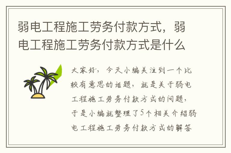 弱电工程施工劳务付款方式，弱电工程施工劳务付款方式是什么