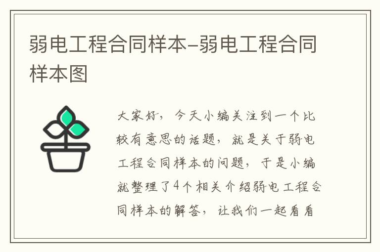 弱电工程合同样本-弱电工程合同样本图