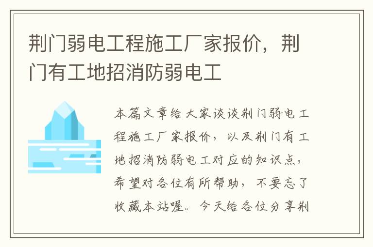 荆门弱电工程施工厂家报价，荆门有工地招消防弱电工