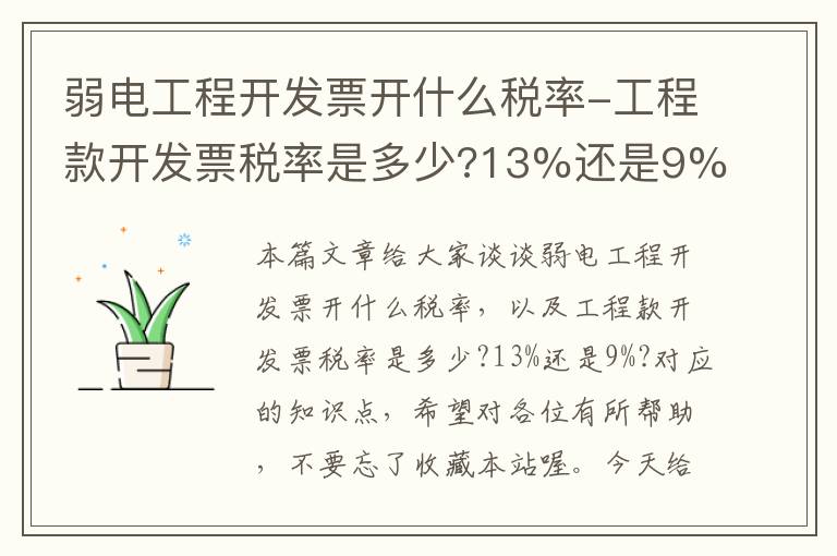 弱电工程开发票开什么税率-工程款开发票税率是多少?13%还是9%?