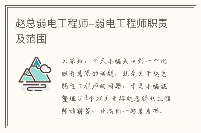 赵总弱电工程师-弱电工程师职责及范围