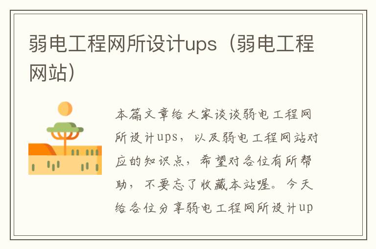 弱电工程网所设计ups（弱电工程网站）