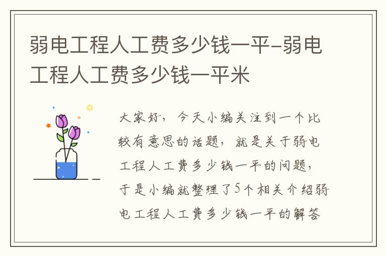 弱电工程人工费多少钱一平-弱电工程人工费多少钱一平米