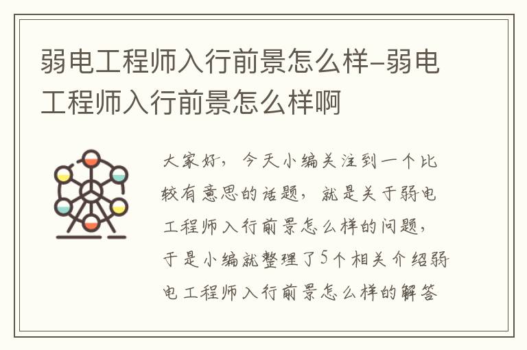 弱电工程师入行前景怎么样-弱电工程师入行前景怎么样啊