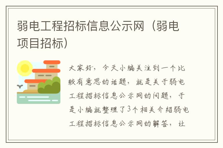 弱电工程招标信息公示网（弱电项目招标）