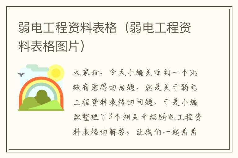 弱电工程资料表格（弱电工程资料表格图片）