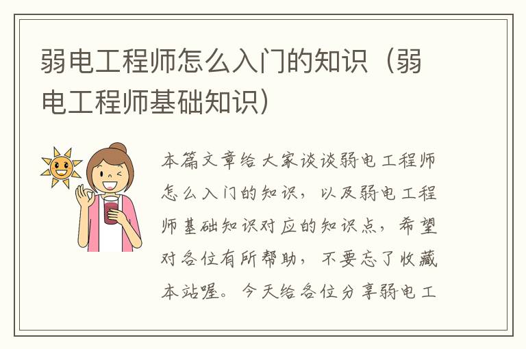 弱电工程师怎么入门的知识（弱电工程师基础知识）