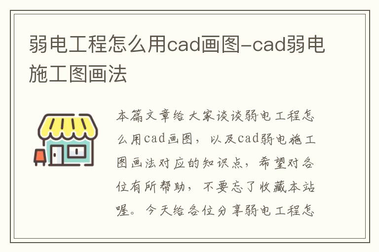 弱电工程怎么用cad画图-cad弱电施工图画法