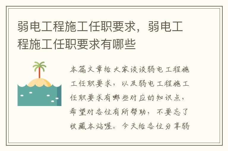 弱电工程施工任职要求，弱电工程施工任职要求有哪些