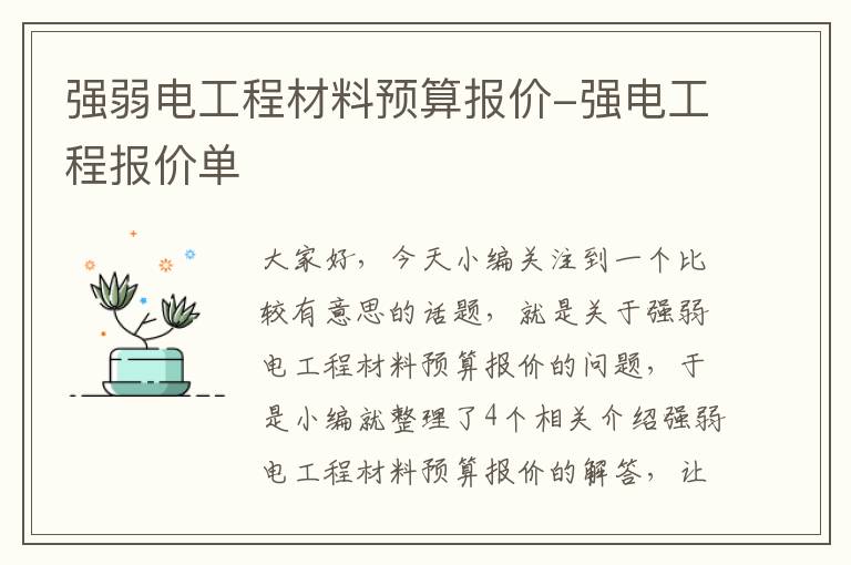 强弱电工程材料预算报价-强电工程报价单