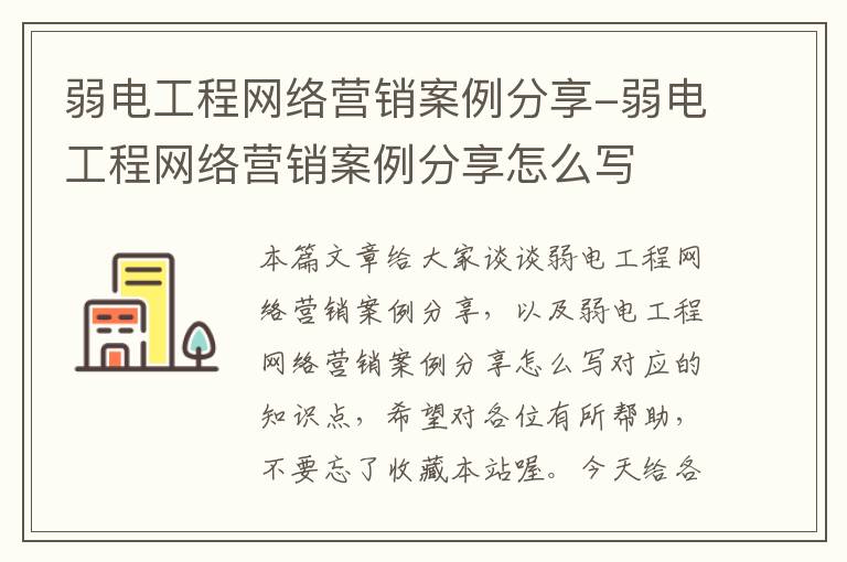 弱电工程网络营销案例分享-弱电工程网络营销案例分享怎么写