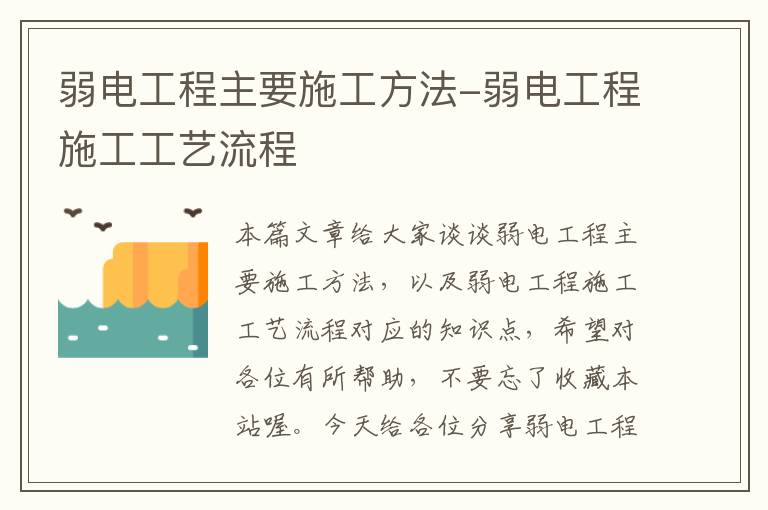 弱电工程主要施工方法-弱电工程施工工艺流程