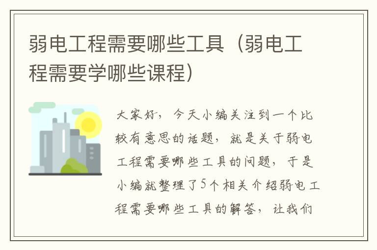 弱电工程需要哪些工具（弱电工程需要学哪些课程）