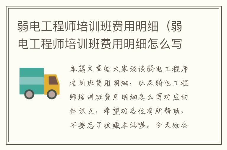 弱电工程师培训班费用明细（弱电工程师培训班费用明细怎么写）