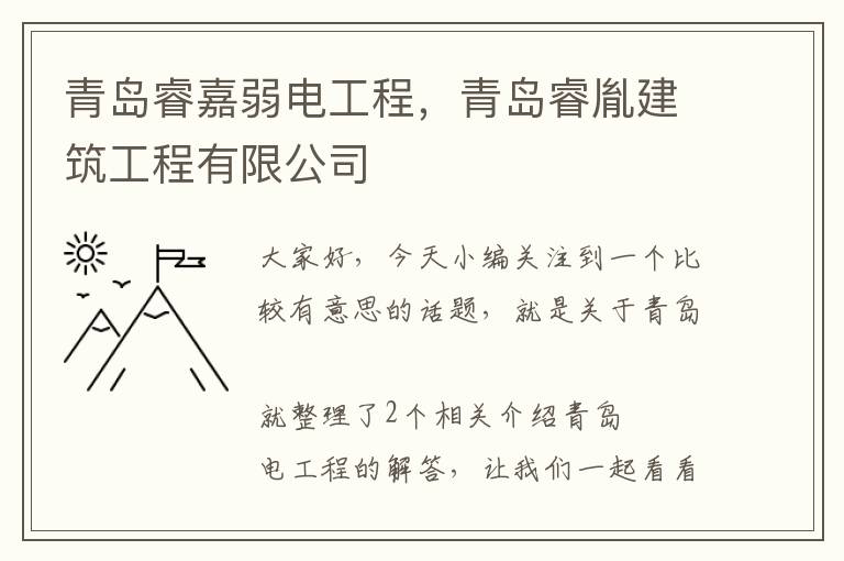 青岛睿嘉弱电工程，青岛睿胤建筑工程有限公司