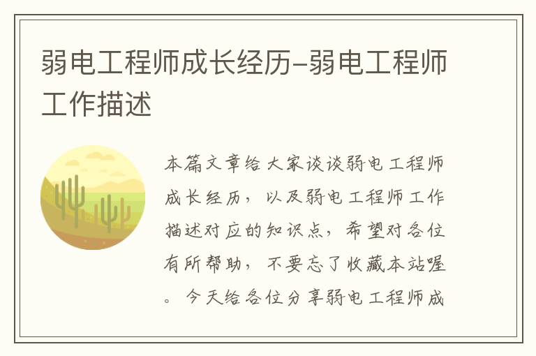 弱电工程师成长经历-弱电工程师工作描述