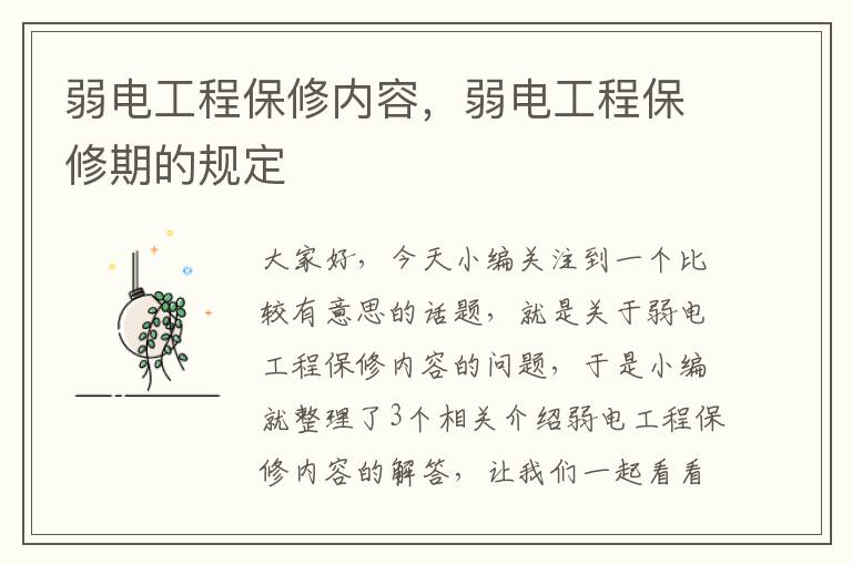 弱电工程保修内容，弱电工程保修期的规定