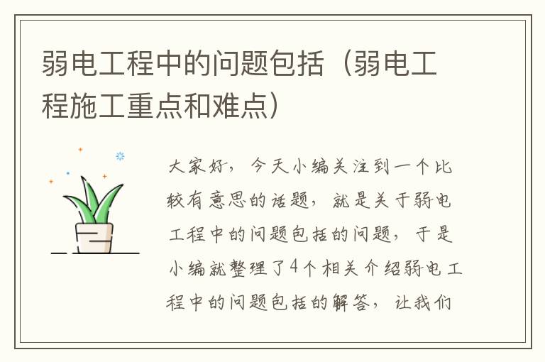 弱电工程中的问题包括（弱电工程施工重点和难点）