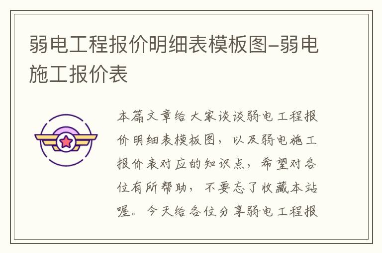 弱电工程报价明细表模板图-弱电施工报价表