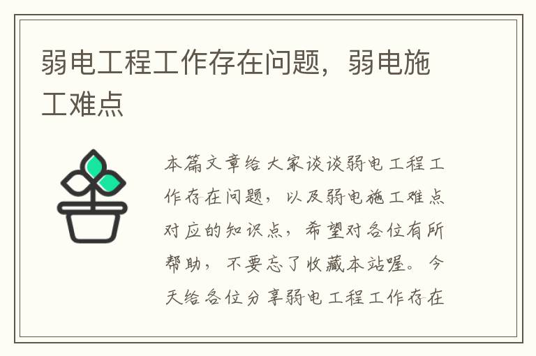 弱电工程工作存在问题，弱电施工难点